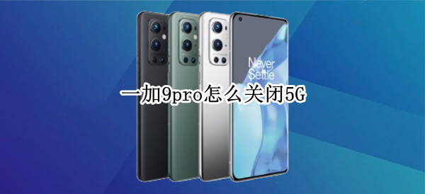 一加9pro怎么关闭5G