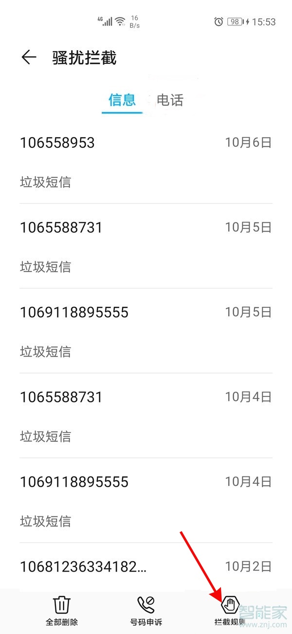 华为手机白名单在哪里设置