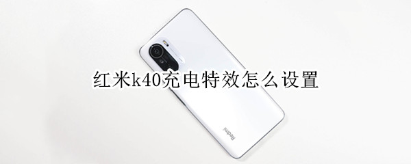 红米k40充电特效怎么设置