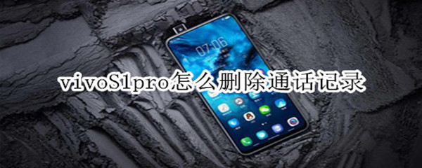 vivoS1pro怎么删除通话记录