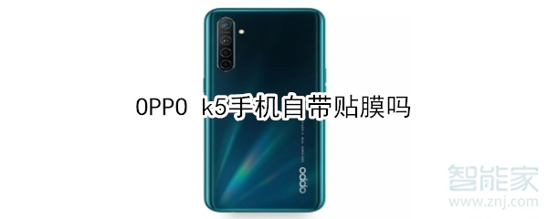 OPPO k5手机自带贴膜吗