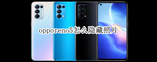 opporeno5怎么隐藏照片