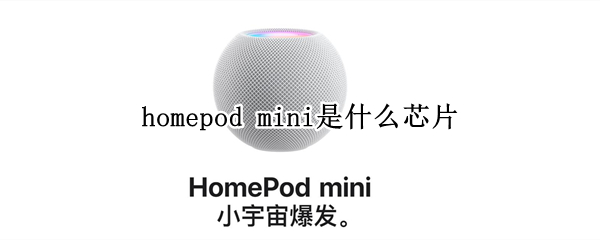 homepod mini是什么芯片