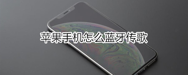 苹果手机怎么蓝牙传歌