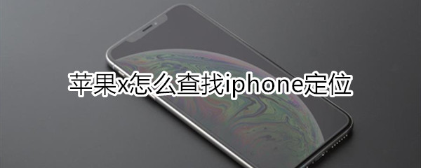 苹果x怎么查找iphone定位