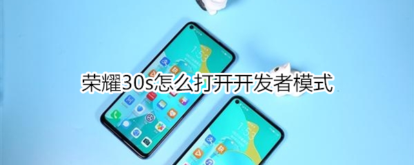 荣耀30s怎么打开开发者模式