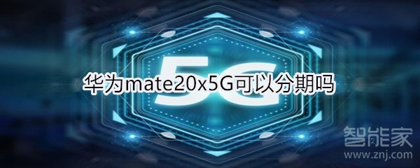 华为mate20x5G可以分期吗