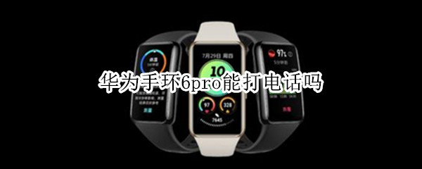 华为手环6pro能打电话吗