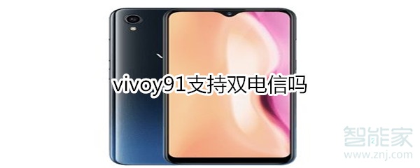 vivoy91支持双电信吗