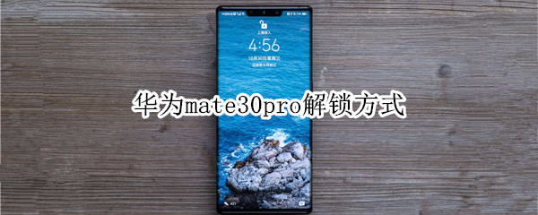 华为mate30pro解锁方式