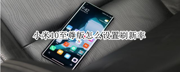 小米10至尊版怎么设置刷新率