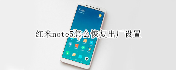 红米note5怎么恢复出厂设置