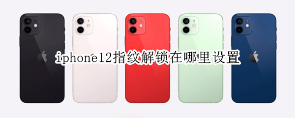 iphone12指纹解锁在哪里设置