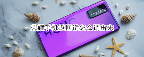 荣耀手机返回键怎么调出来