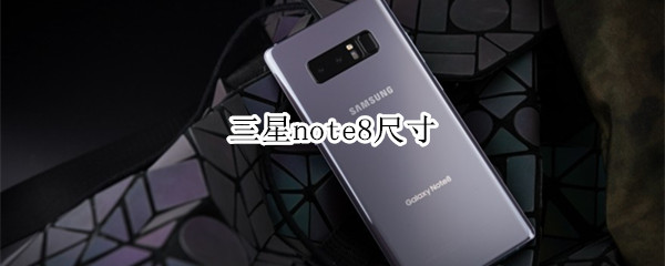 三星note8尺寸