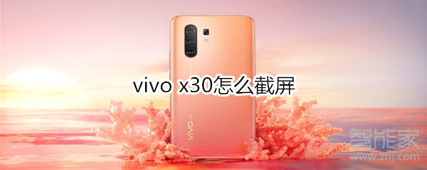 vivo x30怎么截屏