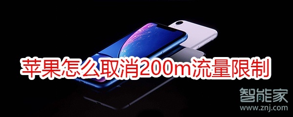 苹果怎么取消200m流量限制