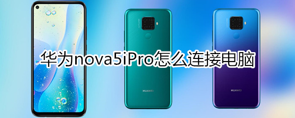 华为nova5iPro怎么连接电脑