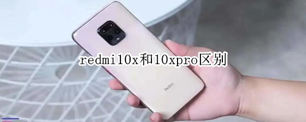 redmi10x和10xpro区别