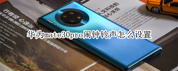 华为mate30pro闹钟铃声怎么设置