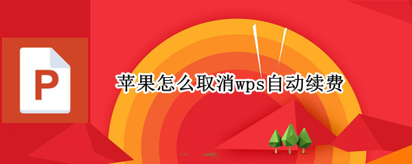 苹果怎么取消wps自动续费