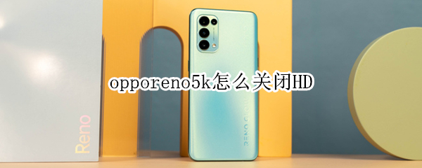 opporeno5k怎么关闭HD