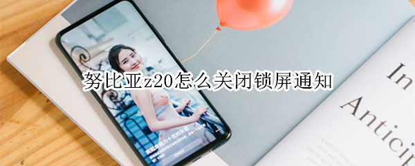 努比亚z20怎么关闭锁屏通知