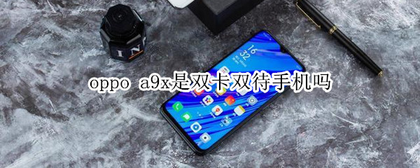 oppo a9x是双卡双待手机吗