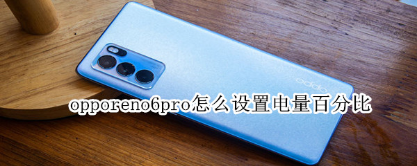 opporeno6pro怎么设置电量百分比