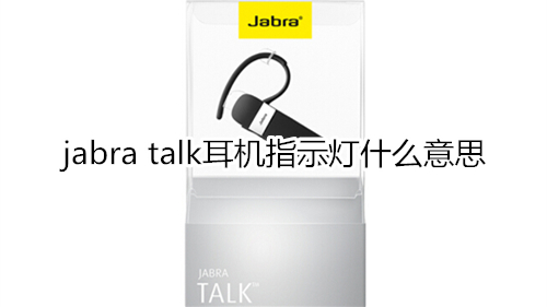 jabra talk耳机指示灯什么意思