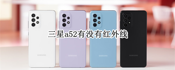 三星a52有没有红外线
