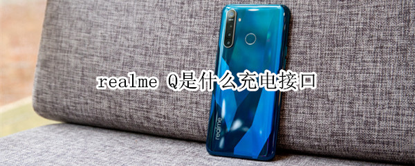 realme Q是什么充电接口