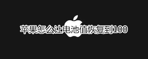 苹果怎么让电池值恢复到100
