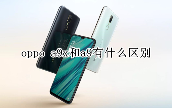 oppo a9x和 a9有什么区别