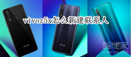 vivoz5x怎么新建联系人