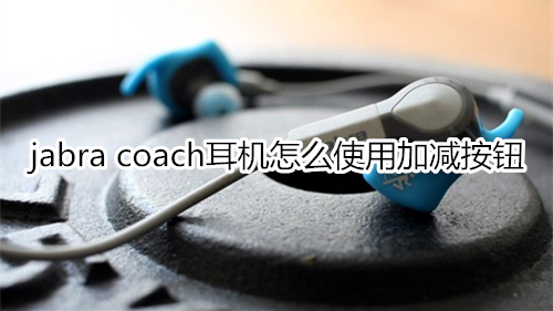 jabra coach耳机怎么使用加减按钮