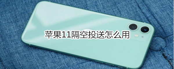 苹果11隔空投送怎么用