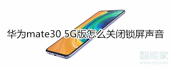 华为mate30 5G版怎么关闭锁屏声音