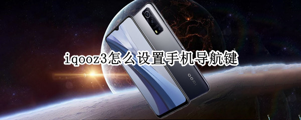 iqooz3怎么设置手机导航键
