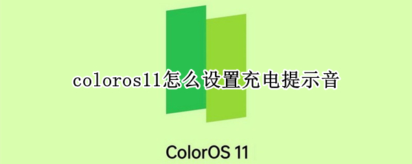 coloros11怎么设置充电提示音