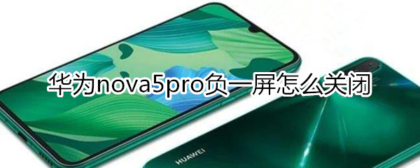 华为nova5pro负一屏怎么关闭