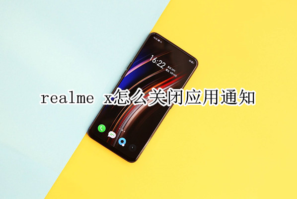 realme x怎么关闭应用通知