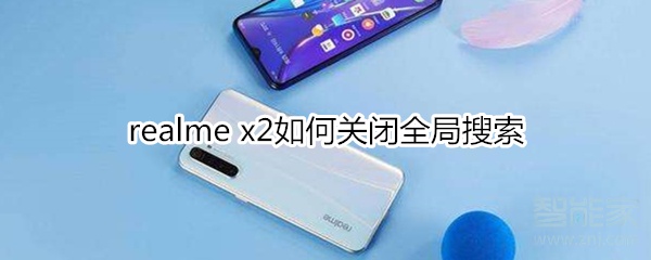 realme x2如何关闭全局搜索