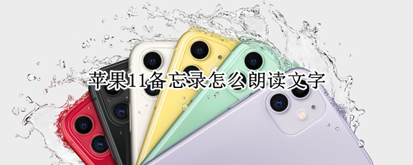 苹果11备忘录怎么朗读文字