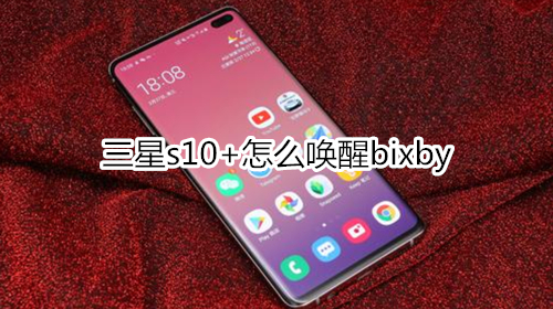 三星s10+怎么唤醒bixby