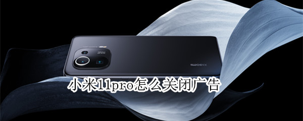小米11pro怎么关闭广告