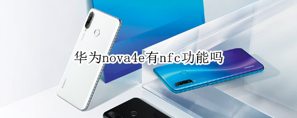 华为nova4e有nfc功能吗