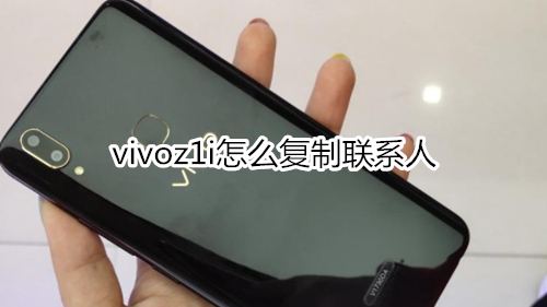 vivoz1i怎么复制联系人