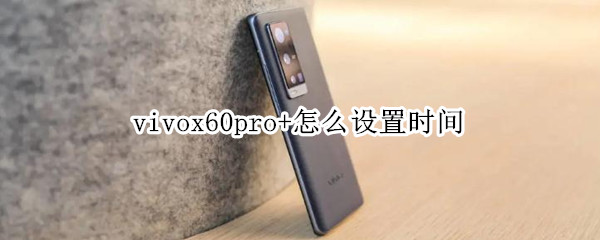 vivox60pro+怎么设置时间