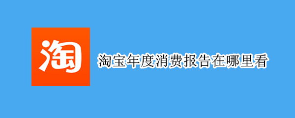 淘宝年度消费报告在哪里看